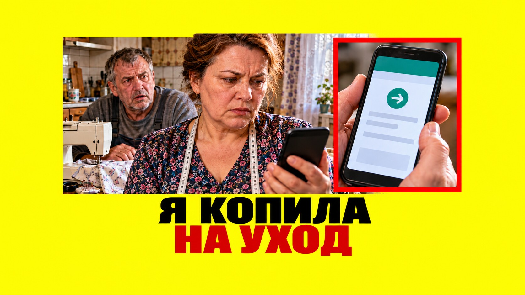 Обложка литературной истории «Муж попросил заплатить за квартиру из её заначки. Жена погасила экран и сказала, на что копила»