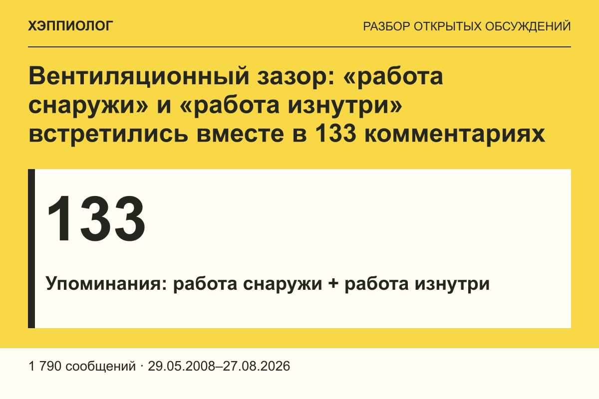 Вентиляционный зазор: «работа снаружи» и «работа изнутри» встретились вместе в 133 комментариях